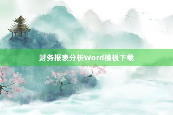 财务报表分析Word模板下载